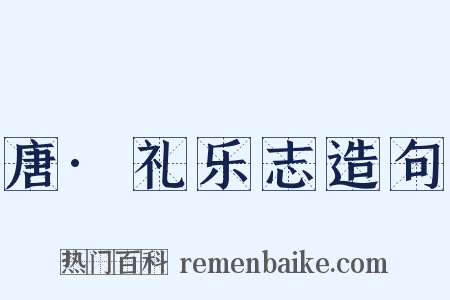 唐·礼乐志造句是什么意思的图片